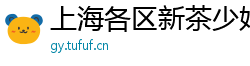 上海各区新茶少妇薇信